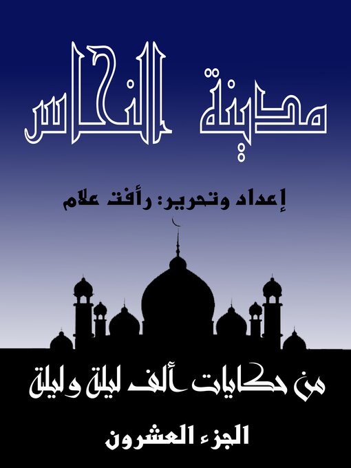 Cover of مدينة النحاس - حكايات ألف ليلة وليلة